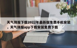 天气预报下载2022年最新版免费手机安装，天气预报app下载安装免费下载