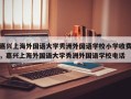 嘉兴上海外国语大学秀洲外国语学校小学收费，嘉兴上海外国语大学秀洲外国语学校电话