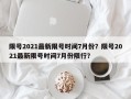 限号2021最新限号时间7月份？限号2021最新限号时间7月份限行？