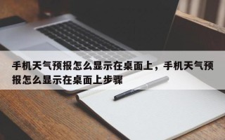 手机天气预报怎么显示在桌面上，手机天气预报怎么显示在桌面上步骤