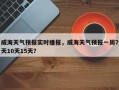 威海天气预报实时播报，威海天气预报一周7天10天15天？