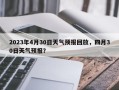 2023年4月30日天气预报回放，四月30日天气预报？