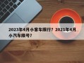 2023年4月小客车限行？2021年4月小汽车限号？