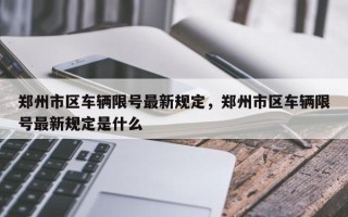 郑州市区车辆限号最新规定，郑州市区车辆限号最新规定是什么