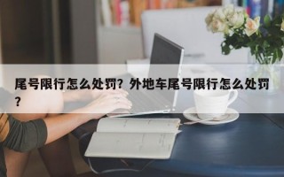 尾号限行怎么处罚？外地车尾号限行怎么处罚？