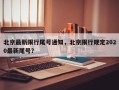 北京最新限行尾号通知，北京限行规定2020最新尾号？