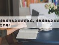 成都摩托车入城证好办吗，成都摩托车入城证怎么办！