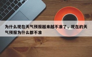 为什么现在天气预报越来越不准了，现在的天气预报为什么都不准