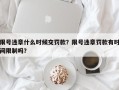 限号违章什么时候交罚款？限号违章罚款有时间限制吗？