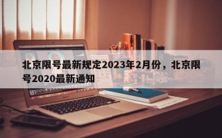 北京限号最新规定2023年2月份，北京限号2020最新通知