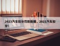 2023汽车扣分罚款新规，2021汽车扣分！