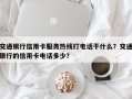 交通银行信用卡服务热线打电话干什么？交通银行的信用卡电话多少？