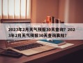 2023年2月天气预报30天查询？2023年2月天气预报30天查询襄阳？