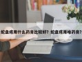 蛇盘疮用什么药膏比较好？蛇盘疮用啥药膏？