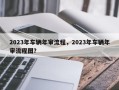 2023年车辆年审流程，2023年车辆年审流程图？