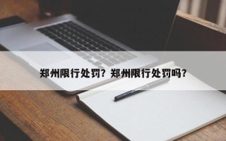 郑州限行处罚？郑州限行处罚吗？