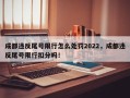 成都违反尾号限行怎么处罚2022，成都违反尾号限行扣分吗！