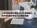 上海外地车限行规定2023年地图图片，上海外地车限行规定2020最新地图！