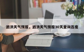 泗洪天气预报，泗洪天气预报30天查询百度