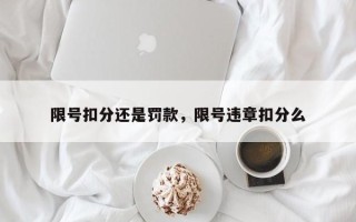 限号扣分还是罚款，限号违章扣分么