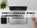 杭州限行2023最新规定时间，杭州限行2023最新规定时间是几点