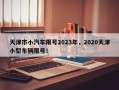 天津市小汽车限号2023年，2020天津小型车辆限号！