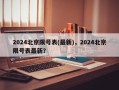 2024北京限号表(最新)，2024北京限号表最新？