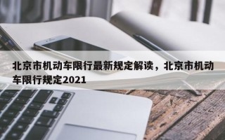 北京市机动车限行最新规定解读，北京市机动车限行规定2021