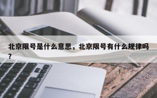 北京限号是什么意思，北京限号有什么规律吗？