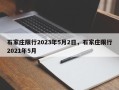 石家庄限行2023年5月2日，石家庄限行2021年5月