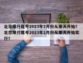 北京限行尾号2023年1月份从那天开始？北京限行尾号2023年1月份从那天开始实行？