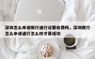 深圳怎么申请限行通行证要收费吗，深圳限行怎么申请通行怎么样才算成功