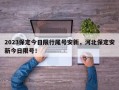 2023保定今日限行尾号安新，河北保定安新今日限号！