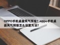 OPPO手机桌面天气预报？oppo手机桌面天气预报怎么设置方法？