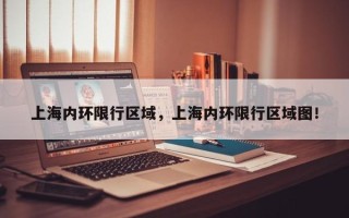 上海内环限行区域，上海内环限行区域图！