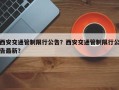 西安交通管制限行公告？西安交通管制限行公告最新？