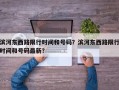 滨河东西路限行时间和号码？滨河东西路限行时间和号码最新？