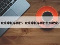 北京摩托车限行？北京摩托车限行处罚规定？