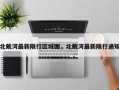 北戴河最新限行区域图，北戴河最新限行通知