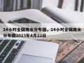 24小时全国雨水分布图，24小时全国雨水分布图2023年4月22日