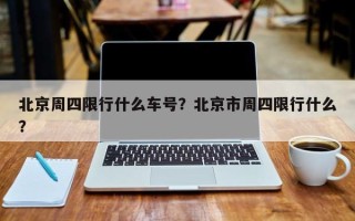 北京周四限行什么车号？北京市周四限行什么？