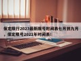 保定限行2023最新限号时间表七月到九月，保定限号2021年时间表！