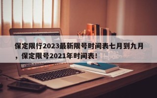 保定限行2023最新限号时间表七月到九月，保定限号2021年时间表！