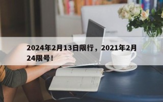 2024年2月13日限行，2021年2月24限号！