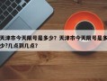 天津市今天限号是多少？天津市今天限号是多少?几点到几点？