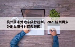 杭州周末外地车限行规则，2021杭州周末外地车限行时间和范围