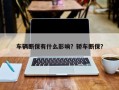 车辆断保有什么影响？轿车断保？