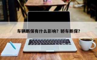 车辆断保有什么影响？轿车断保？