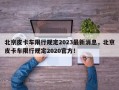 北京皮卡车限行规定2023最新消息，北京皮卡车限行规定2020官方！