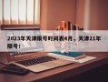 2023年天津限号时间表4月，天津21年限号！